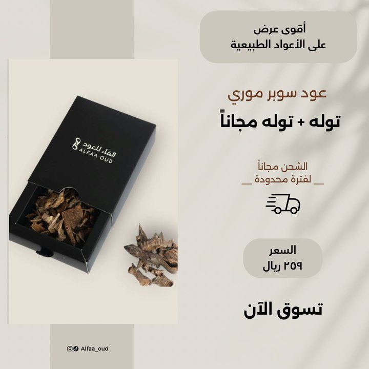 صورة «عود موري سوبر» كما هي في متجر الفاء للعود